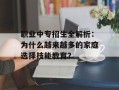 职业中专招生全解析：为什么越来越多的家庭选择技能教育？
