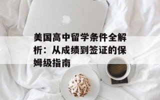 美国高中留学条件全解析：从成绩到签证的保姆级指南