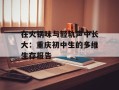 在火锅味与轻轨声中长大：重庆初中生的多维生存报告