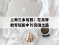 上海三本院校：在高等教育版图中的突围之路