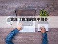 黄洋（黄洋的生平简介）
