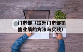 门市部（提升门市部销售业绩的方法与实践）