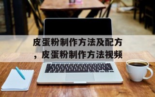 皮蛋粉制作方法及配方，皮蛋粉制作方法视频