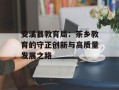 安溪县教育局：茶乡教育的守正创新与高质量发展之路