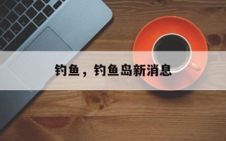 钓鱼，钓鱼岛新消息