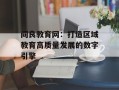 阎良教育网：打造区域教育高质量发展的数字引擎
