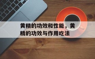 黄精的功效和性能，黄精的功效与作用吃法