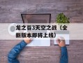 龙之谷3天空之战（全新版本即将上线）