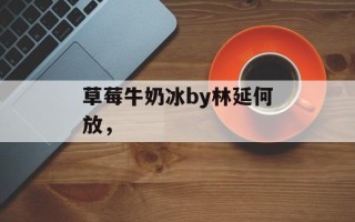 草莓牛奶冰by林延何放，