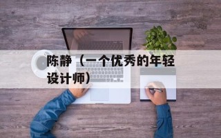 陈静（一个优秀的年轻设计师）