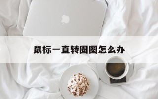 鼠标一直转圈圈怎么办