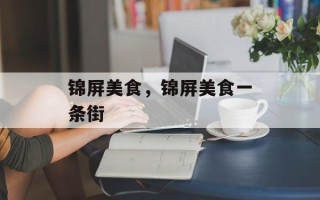 锦屏美食，锦屏美食一条街