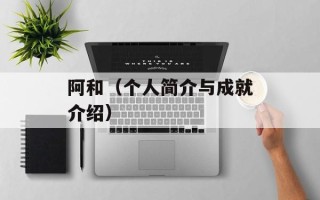 阿和（个人简介与成就介绍）