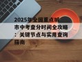 2025年全国重点城市中考查分时间全攻略：关键节点与实用查询指南