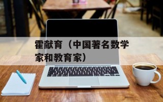 霍献育（中国著名数学家和教育家）