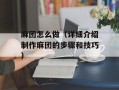 麻团怎么做（详细介绍制作麻团的步骤和技巧）