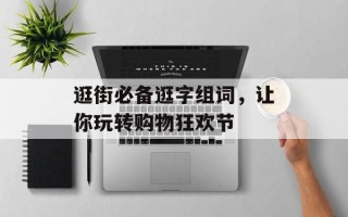 逛街必备逛字组词，让你玩转购物狂欢节