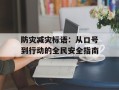 防灾减灾标语：从口号到行动的全民安全指南