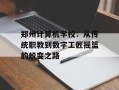 郑州计算机学校：从传统职教到数字工匠摇篮的蜕变之路
