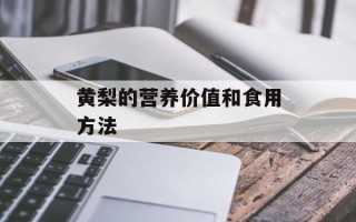 黄梨的营养价值和食用方法
