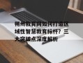 朔州教育网如何打造区域性智慧教育标杆？三大突破点深度解析