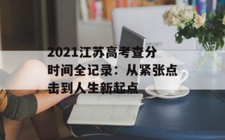 2021江苏高考查分时间全记录：从紧张点击到人生新起点