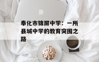 奉化市锦屏中学：一所县城中学的教育突围之路