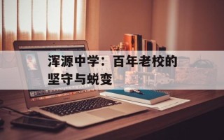 浑源中学：百年老校的坚守与蜕变