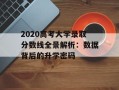 2020高考大学录取分数线全景解析：数据背后的升学密码