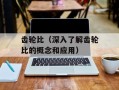 齿轮比（深入了解齿轮比的概念和应用）