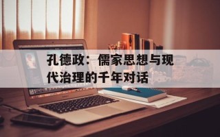 孔德政：儒家思想与现代治理的千年对话
