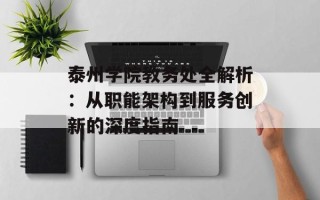 泰州学院教务处全解析：从职能架构到服务创新的深度指南