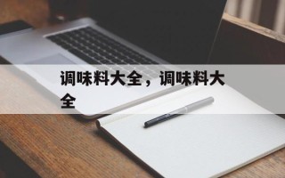 调味料大全，调味料大全