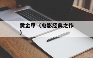 黄金甲（电影经典之作）