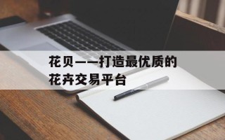 花贝——打造最优质的花卉交易平台