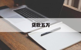 贷款五万