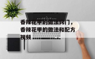 香辣花甲的做法窍门，香辣花甲的做法和配方视频