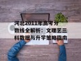 河北2011年高考分数线全解析：文理艺三科数据与升学策略指南
