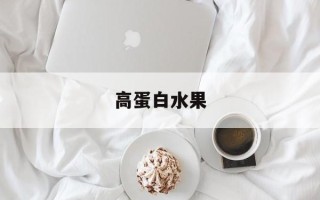 高蛋白水果