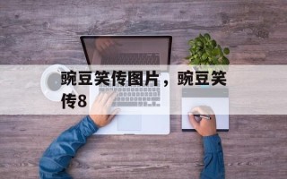 豌豆笑传图片，豌豆笑传8