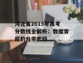 河北省2019年高考分数线全解析：数据背后的升学密码
