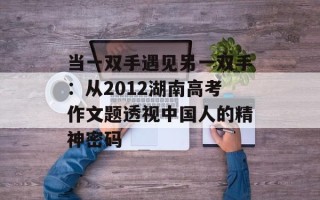 当一双手遇见另一双手：从2012湖南高考作文题透视中国人的精神密码