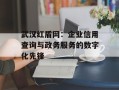 武汉红盾网：企业信用查询与政务服务的数字化先锋