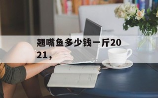 翘嘴鱼多少钱一斤2021，
