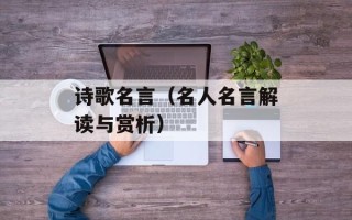 诗歌名言（名人名言解读与赏析）