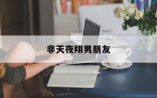 非天夜翔男朋友