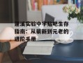 蓬溪实验中学贴吧生存指南：从萌新到元老的进阶手册