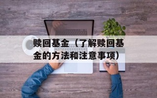 赎回基金（了解赎回基金的方法和注意事项）