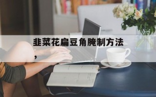 韭菜花扁豆角腌制方法，
