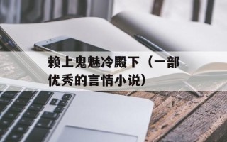 赖上鬼魅冷殿下（一部优秀的言情小说）